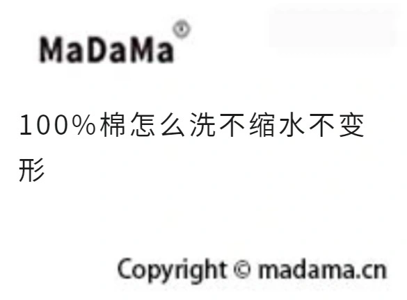 100%棉怎么洗不缩水不变形