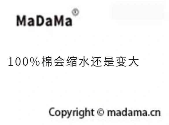 100%棉会缩水还是变大