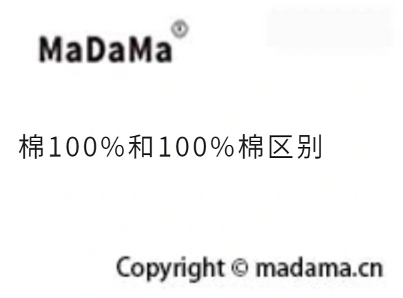 棉100%和100%棉区别