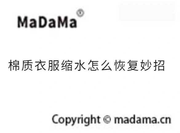 棉质衣服缩水怎么恢复妙招