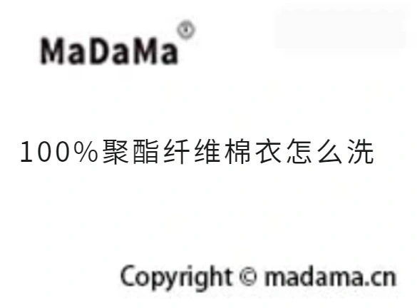 100%聚酯纤维棉衣怎么洗
