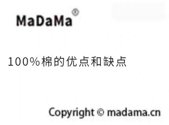 100%棉的优点和缺点
