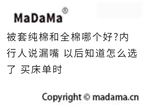 被套纯棉和全棉哪个好?内行人说漏嘴 以后知道怎么选了 买床单时