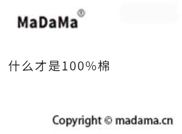 什么才是100%棉