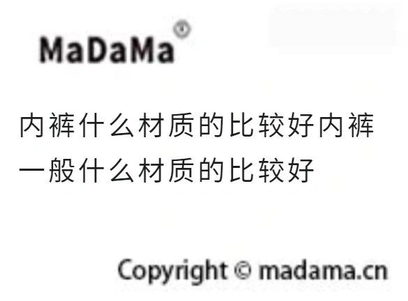 内裤什么材质的比较好内裤一般什么材质的比较好