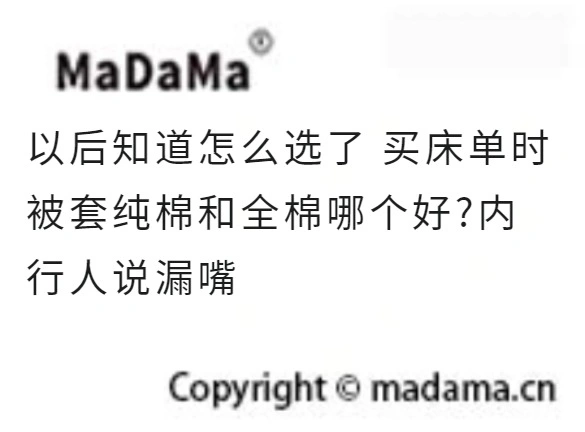 以后知道怎么选了 买床单时 被套纯棉和全棉哪个好?内行人说漏嘴