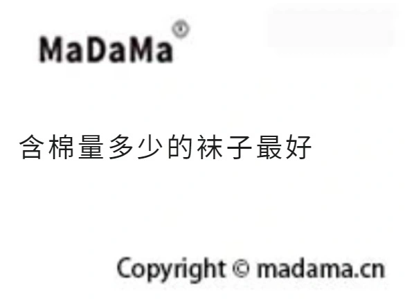 含棉量多少的袜子最好