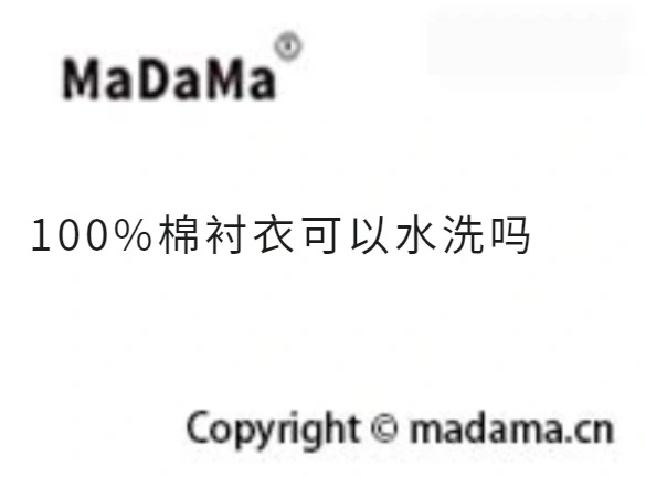 100%棉衬衣可以水洗吗