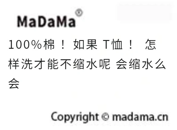 100%棉 ！如果 T恤 ！ 怎样洗才能不缩水呢 会缩水么 会