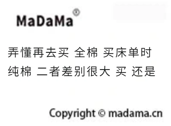 弄懂再去买 全棉 买床单时 纯棉 二者差别很大 买 还是
