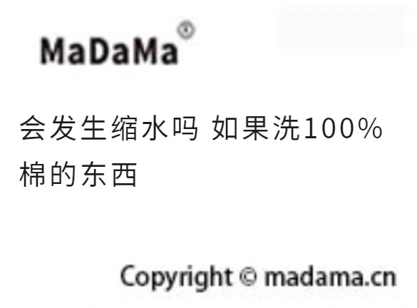 会发生缩水吗 如果洗100%棉的东西