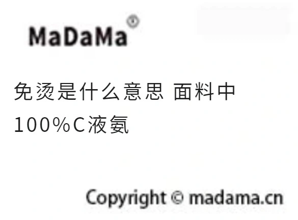 免烫是什么意思 面料中100%C液氨