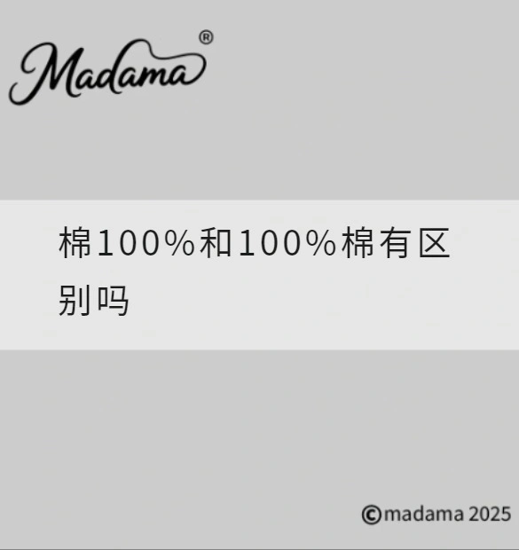 棉100%和100%棉有区别吗
