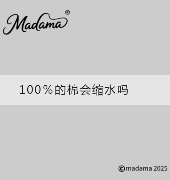 100％的棉会缩水吗