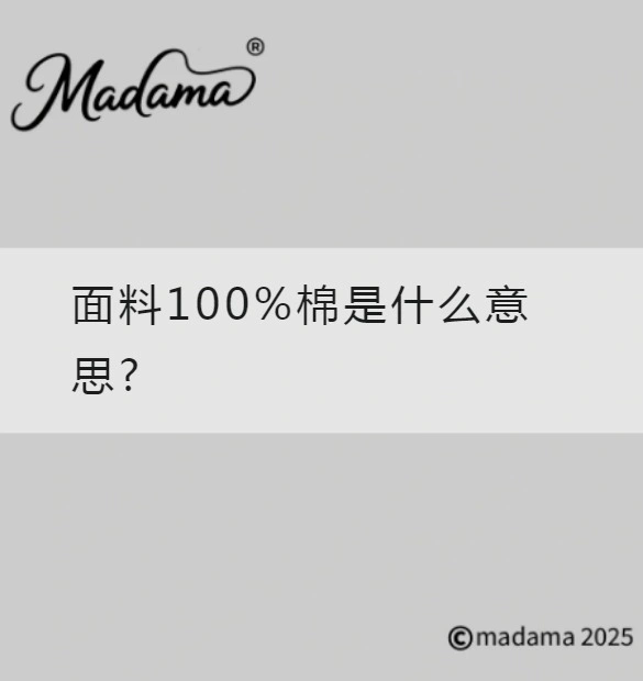面料100%棉是什么意思?