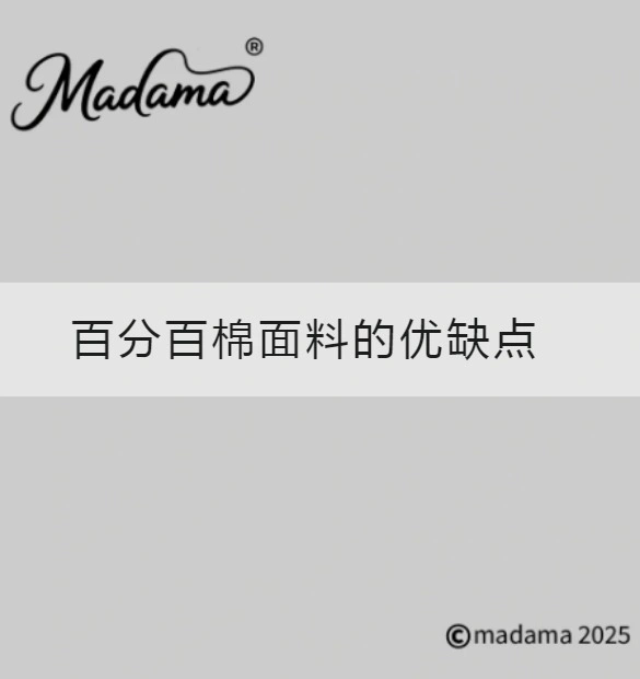 百分百棉面料的优缺点