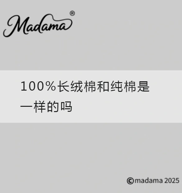 100%长绒棉和纯棉是一样的吗