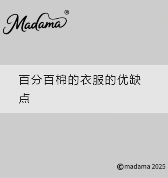百分百棉的衣服的优缺点