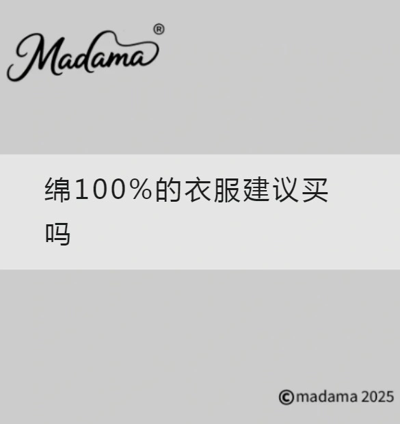 绵100%的衣服建议买吗
