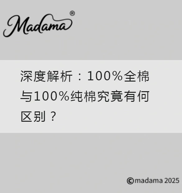 深度解析：100%全棉与100%纯棉究竟有何区别？