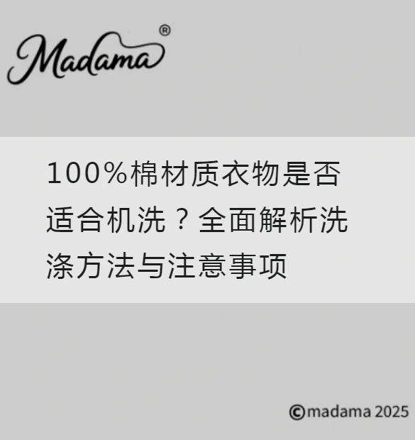 100%棉材质衣物是否适合机洗？全面解析洗涤方法与注意事项