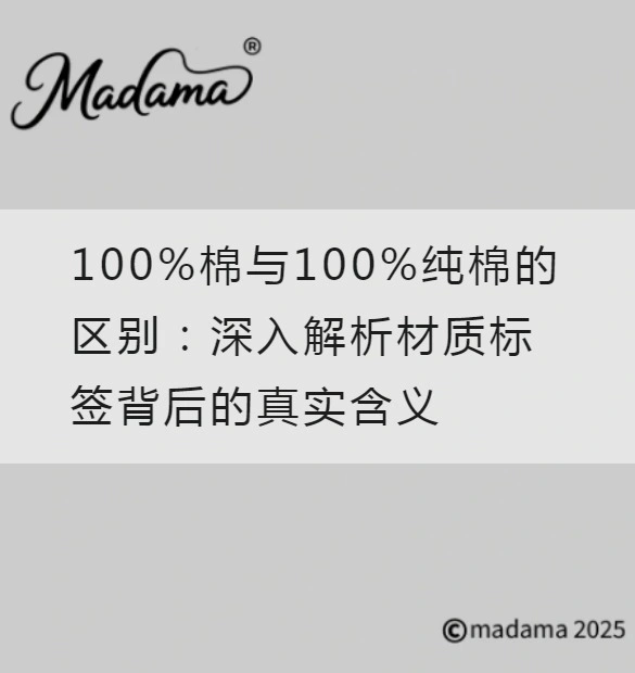 100%棉与100%纯棉的区别：深入解析材质标签背后的真实含义
