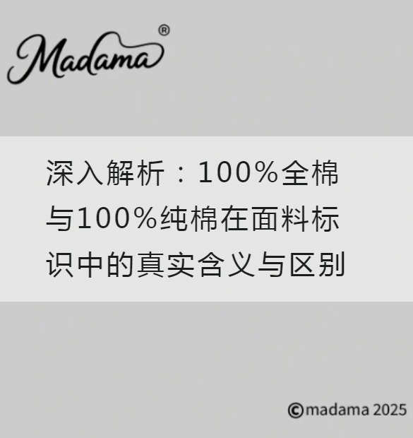 深入解析：100%全棉与100%纯棉在面料标识中的真实含义与区别
