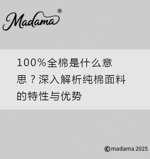 100%全棉是什么意思？深入解析纯棉面料的特性与优势