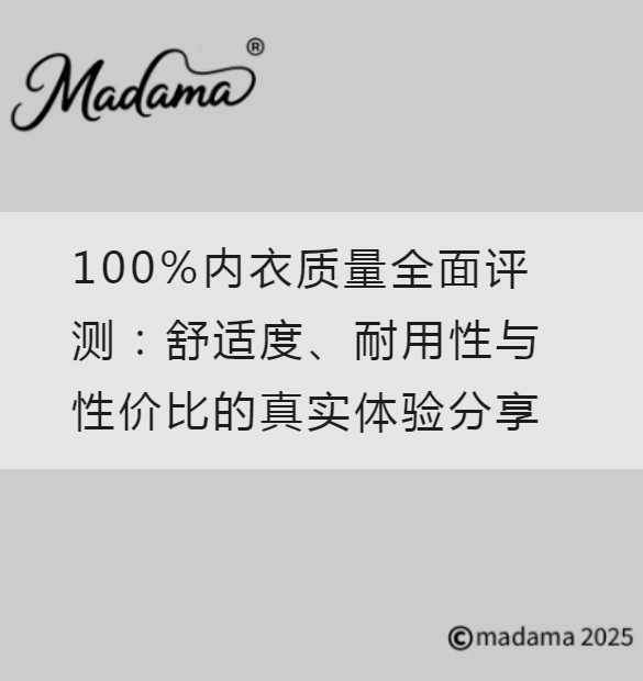 100%内衣质量全面评测：舒适度、耐用性与性价比的真实体验分享