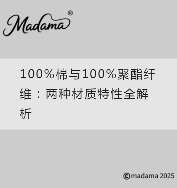 100%棉与100%聚酯纤维：两种材质特性全解析