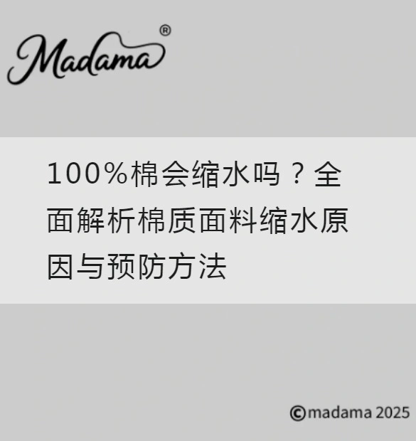 100%棉会缩水吗？全面解析棉质面料缩水原因与预防方法