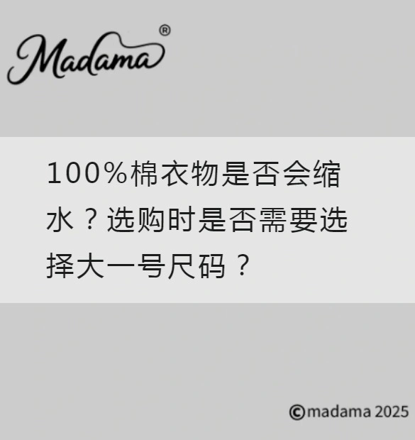 100%棉衣物是否会缩水？选购时是否需要选择大一号尺码？