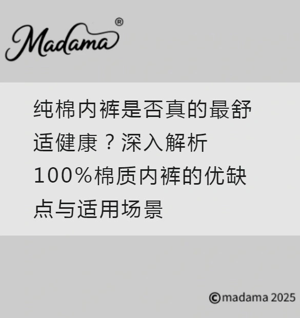 纯棉内裤是否真的最舒适健康？深入解析100%棉质内裤的优缺点与适用场景