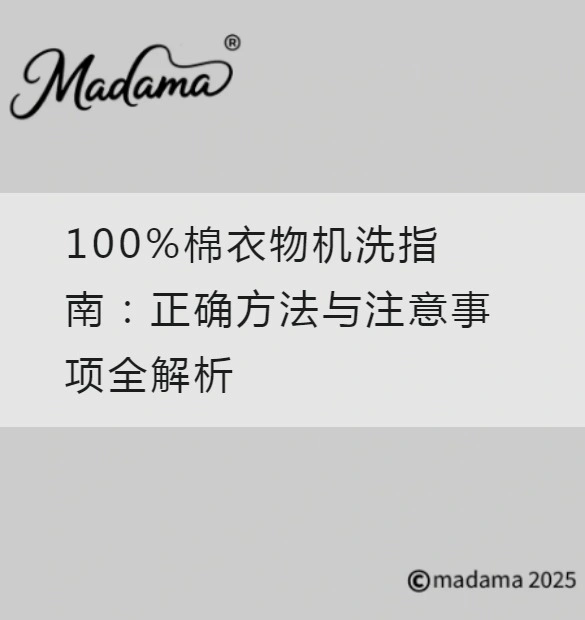 100%棉衣物机洗指南：正确方法与注意事项全解析