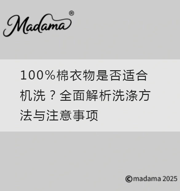100%棉衣物是否适合机洗？全面解析洗涤方法与注意事项