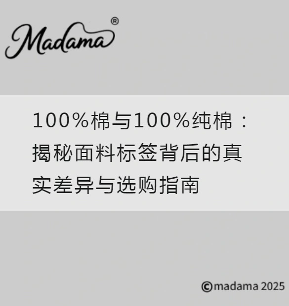 100%棉与100%纯棉：揭秘面料标签背后的真实差异与选购指南