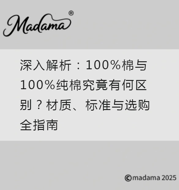 深入解析：100%棉与100%纯棉究竟有何区别？材质、标准与选购全指南