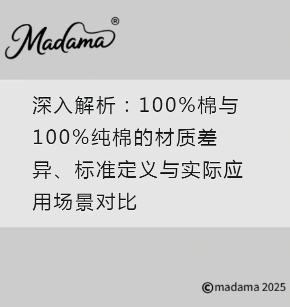 深入解析：100%棉与100%纯棉的材质差异、标准定义与实际应用场景对比
