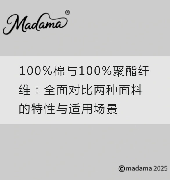100%棉与100%聚酯纤维：全面对比两种面料的特性与适用场景