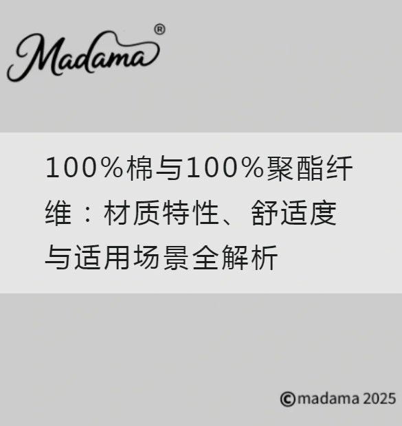100%棉与100%聚酯纤维：材质特性、舒适度与适用场景全解析