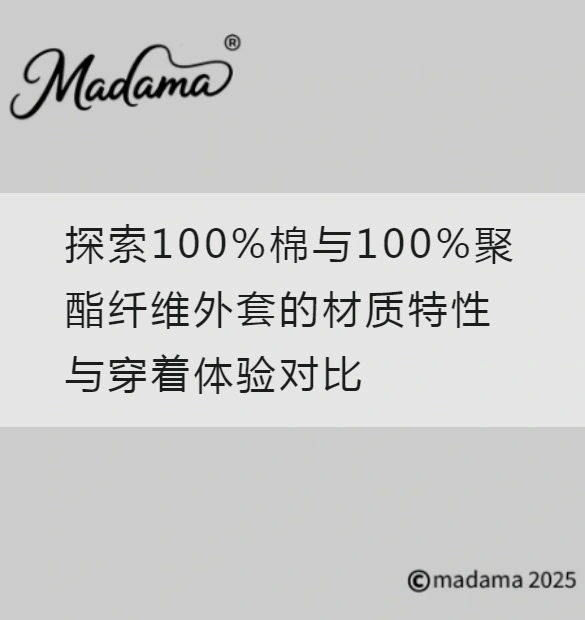 探索100%棉与100%聚酯纤维外套的材质特性与穿着体验对比