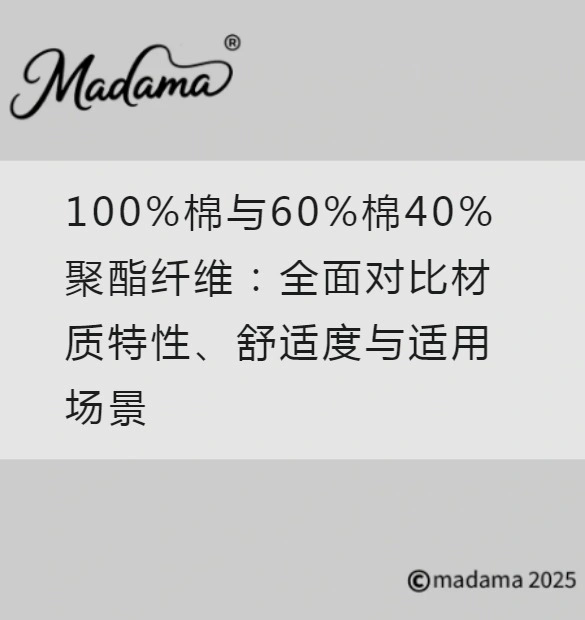 100%棉与60%棉40%聚酯纤维：全面对比材质特性、舒适度与适用场景
