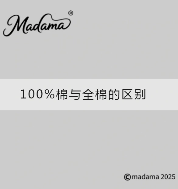100%棉与全棉的区别