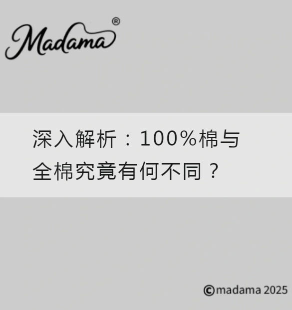 深入解析：100%棉与全棉究竟有何不同？
