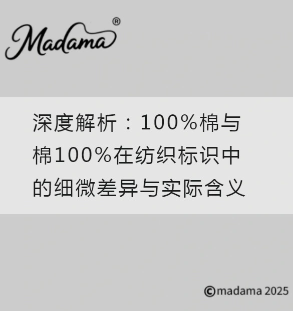 深度解析：100%棉与棉100%在纺织标识中的细微差异与实际含义