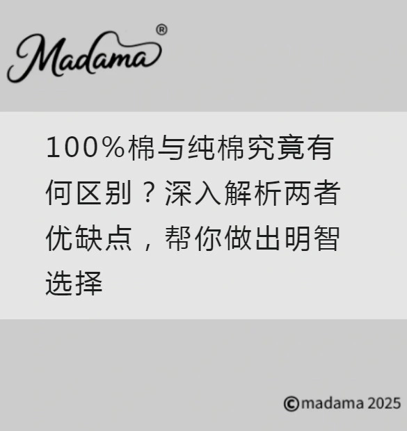 100%棉与纯棉究竟有何区别？深入解析两者优缺点，帮你做出明智选择