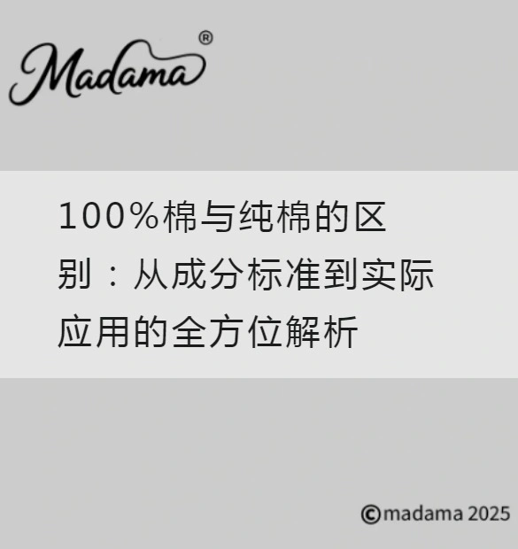 100%棉与纯棉的区别：从成分标准到实际应用的全方位解析