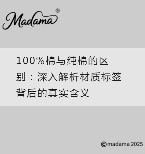 100%棉与纯棉的区别：深入解析材质标签背后的真实含义