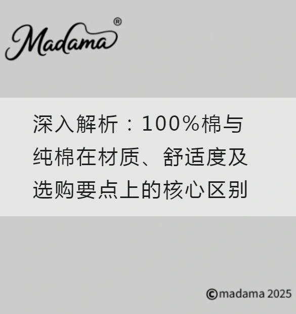 深入解析：100%棉与纯棉在材质、舒适度及选购要点上的核心区别