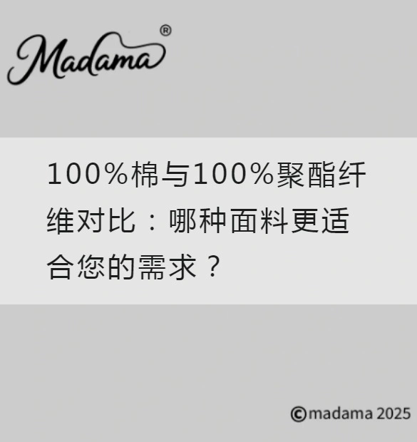 100%棉与100%聚酯纤维对比：哪种面料更适合您的需求？